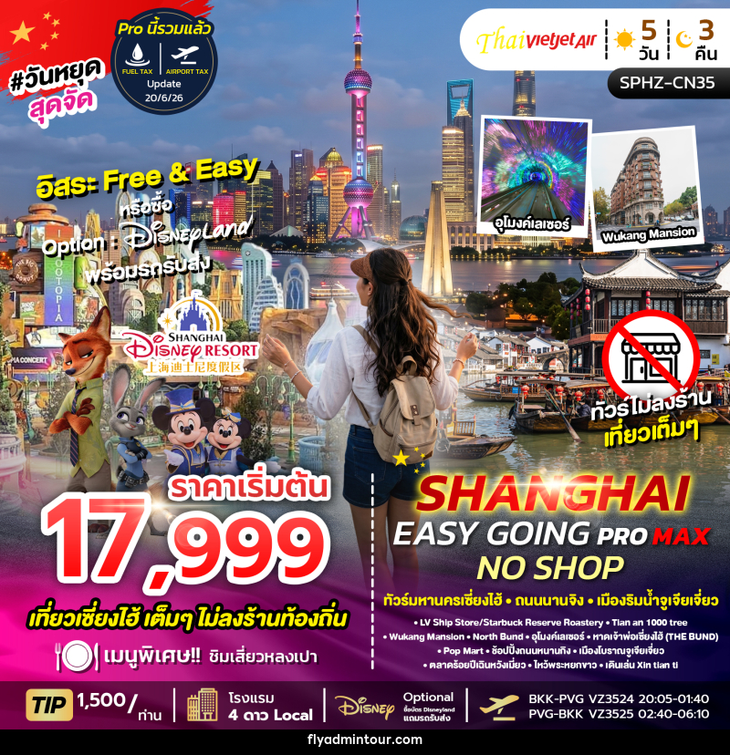 ทัวร์จีน เซี่ยงไฮ้ SHANGHAI EASY GOING NO SHOP PROMAX ทัวร์มหานครเซี่ยงไฮ้ ถนนนานจิง เมืองริมน้ำจูเจียเจี่ยว - บริษัท ฟลาย ทูเกทเทอร์ จำกัด ทัวร์จีน เซี่ยงไฮ้ SHANGHAI EASY GOING NO SHOP PROMAX ทัวร์มหานครเซี่ยงไฮ้ ถนนนานจิง เมืองริมน้ำจูเจียเจี่ยว - บริษัท ฟลาย ทูเกทเทอร์ จำกัด