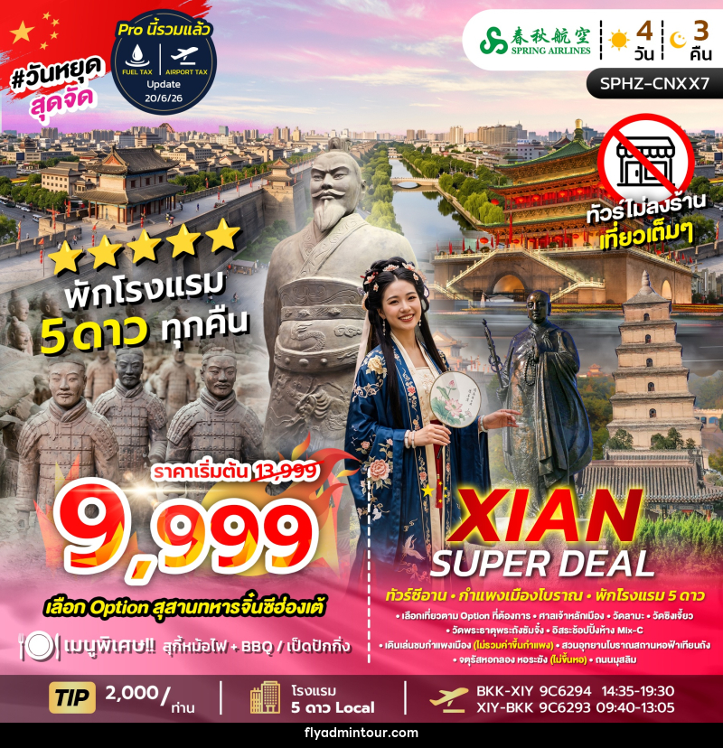 ทัวร์จีน XIAN SUPER DEAL - บริษัท ฟลาย ทูเกทเทอร์ จำกัด ทัวร์จีน XIAN SUPER DEAL - บริษัท ฟลาย ทูเกทเทอร์ จำกัด