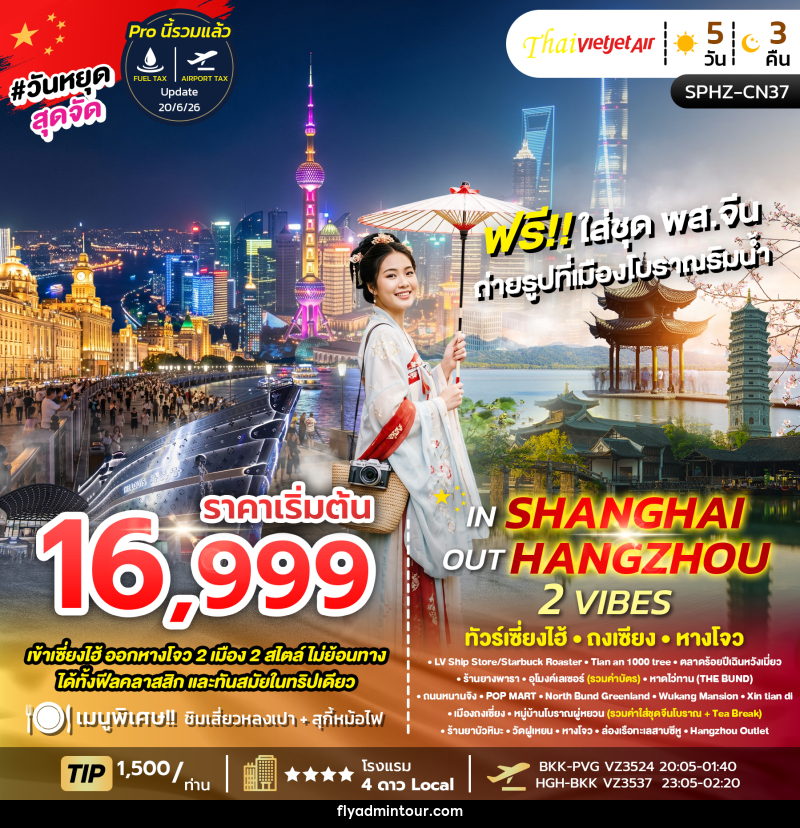 ทัวร์จีน IN SHANGHAI OUT HANGZHOU 2 VIBES - บริษัท ฟลาย ทูเกทเทอร์ จำกัด