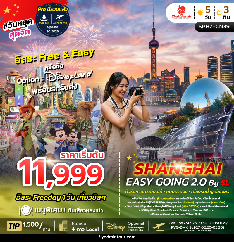 ทัวร์จีน SHANGHAI EASY GOING 2.0 - บริษัท ฟลาย ทูเกทเทอร์ จำกัด ทัวร์จีน SHANGHAI EASY GOING 2.0 - บริษัท ฟลาย ทูเกทเทอร์ จำกัด