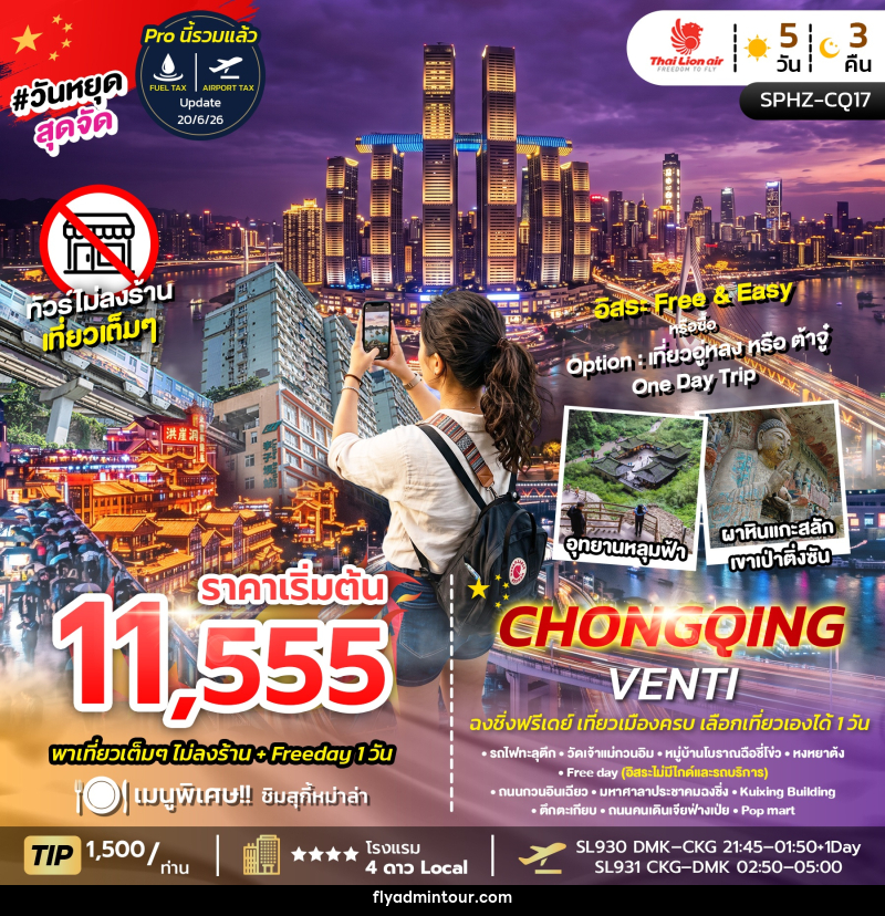 ทัวร์จีน CHONGQING VENTI ไม่ลงร้าน+ฟรีเดย์ 1 วัน - บริษัท ฟลาย ทูเกทเทอร์ จำกัด ทัวร์จีน CHONGQING VENTI ไม่ลงร้าน+ฟรีเดย์ 1 วัน - บริษัท ฟลาย ทูเกทเทอร์ จำกัด