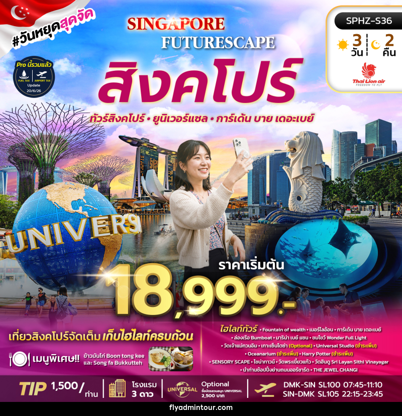 ทัวร์สิงคโปร์ SINGAPORE FUTURESCAPE - บริษัท ฟลาย ทูเกทเทอร์ จำกัด ทัวร์สิงคโปร์ SINGAPORE FUTURESCAPE - บริษัท ฟลาย ทูเกทเทอร์ จำกัด
