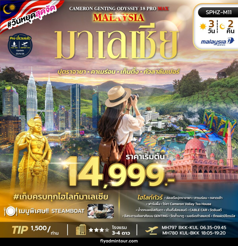 ทัวร์มาเลเซีย ODYSSEY 18 PRO MAX - บริษัท ฟลาย ทูเกทเทอร์ จำกัด ทัวร์มาเลเซีย ODYSSEY 18 PRO MAX - บริษัท ฟลาย ทูเกทเทอร์ จำกัด