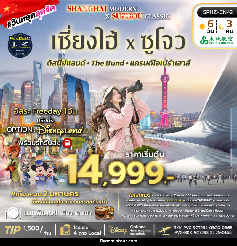 ทัวร์จีน SHANGHAI MODERN × SUZHOU CLASSIC - บริษัท ฟลาย ทูเกทเทอร์ จำกัด ทัวร์จีน SHANGHAI MODERN × SUZHOU CLASSIC - บริษัท ฟลาย ทูเกทเทอร์ จำกัด