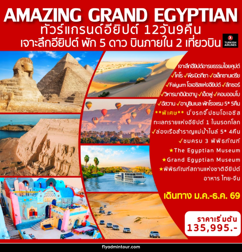 ทัวร์อียิปต์ AMAZING GRAND EGYPTIAN ทัวร์แกรนด์อียิปต์ เจาะลึกอียิปต์ พัก 5 ดาว บินภายใน 2 เที่ยวบิน - บริษัท ฟลาย ทูเกทเทอร์ จำกัด ทัวร์อียิปต์ AMAZING GRAND EGYPTIAN ทัวร์แกรนด์อียิปต์ เจาะลึกอียิปต์ พัก 5 ดาว บินภายใน 2 เที่ยวบิน - บริษัท ฟลาย ทูเกทเทอร์ จำกัด