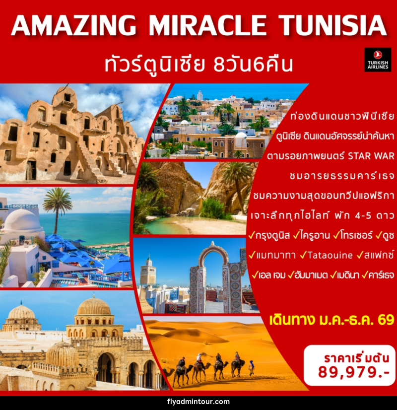 ทัวร์ตูนิเซีย AMAZING MIRACLE TUNISIA - บริษัท ฟลาย ทูเกทเทอร์ จำกัด ทัวร์ตูนิเซีย AMAZING MIRACLE TUNISIA - บริษัท ฟลาย ทูเกทเทอร์ จำกัด