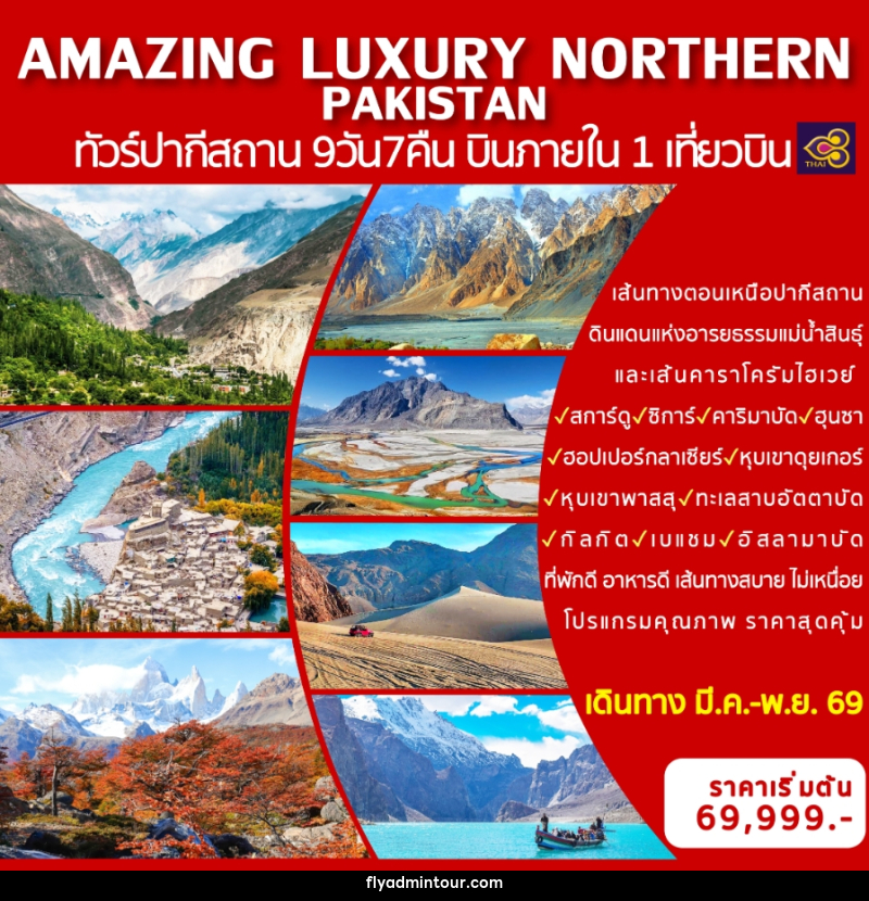 ทัวร์ปากีสถาน AMAZING LUXURY NORTHERN PAKISTAN ทัวร์ปากีสถาน บินภายใน 1 เที่ยวบิน - บริษัท ฟลาย ทูเกทเทอร์ จำกัด ทัวร์ปากีสถาน AMAZING LUXURY NORTHERN PAKISTAN ทัวร์ปากีสถาน บินภายใน 1 เที่ยวบิน - บริษัท ฟลาย ทูเกทเทอร์ จำกัด