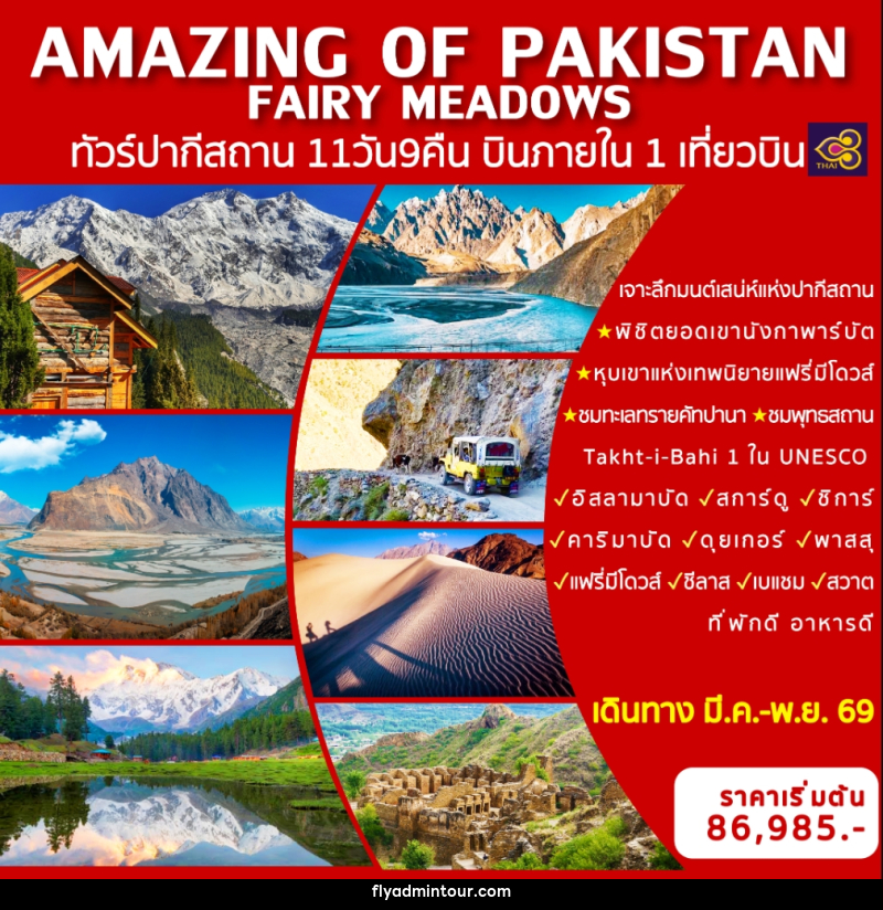 ทัวร์ปากีสถาน AMAZING OF PAKISTAN FAIRY MEADOWS ทัวร์ปากีสถาน บินภายในประเทศ 1 เที่ยวบิน - บริษัท ฟลาย ทูเกทเทอร์ จำกัด ทัวร์ปากีสถาน AMAZING OF PAKISTAN FAIRY MEADOWS ทัวร์ปากีสถาน บินภายในประเทศ 1 เที่ยวบิน - บริษัท ฟลาย ทูเกทเทอร์ จำกัด