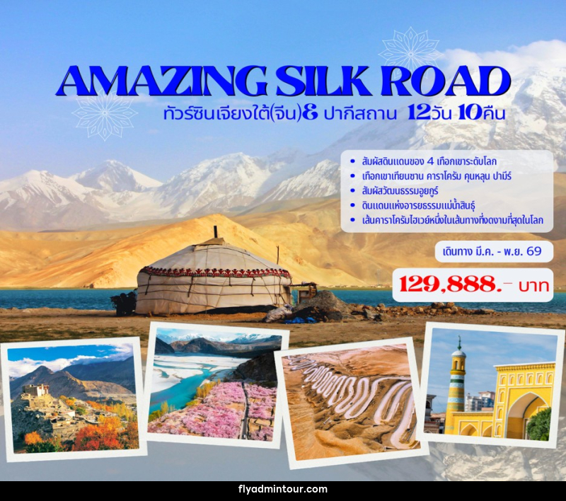 ทัวร์จีน AMAZING SILK ROAD ทัวร์ซินเจียงใต้(จีน)& ปากีสถาน - บริษัท ฟลาย ทูเกทเทอร์ จำกัด
