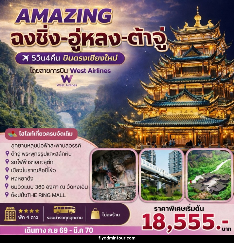 ทัวร์จีน AMAZING ฉงชิ่ง-อู่หลง-ต้าจู๋ - บริษัท ฟลาย ทูเกทเทอร์ จำกัด ทัวร์จีน AMAZING ฉงชิ่ง-อู่หลง-ต้าจู๋ - บริษัท ฟลาย ทูเกทเทอร์ จำกัด