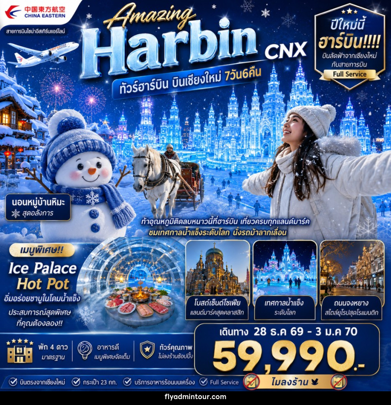 ทัวร์จีน Amazing Harbin CNX ทัวร์ฮาร์บิน บินเชียงใหม่ - บริษัท ฟลาย ทูเกทเทอร์ จำกัด ทัวร์จีน Amazing Harbin CNX ทัวร์ฮาร์บิน บินเชียงใหม่ - บริษัท ฟลาย ทูเกทเทอร์ จำกัด
