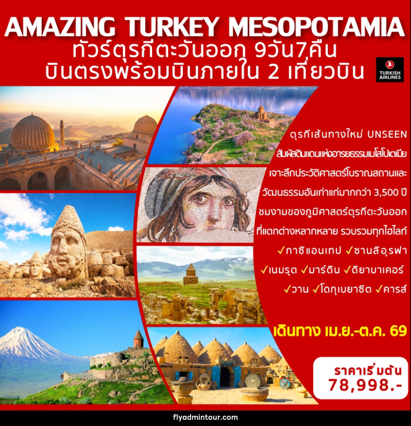 ทัวร์ตุรกี AMAZING TURKEY MESOPOTAMIA ทัวร์ตุรกีตะวันออก บินตรงพร้อมบินภายใน 2 เที่ยวบิน - บริษัท ฟลาย ทูเกทเทอร์ จำกัด ทัวร์ตุรกี AMAZING TURKEY MESOPOTAMIA ทัวร์ตุรกีตะวันออก บินตรงพร้อมบินภายใน 2 เที่ยวบิน - บริษัท ฟลาย ทูเกทเทอร์ จำกัด