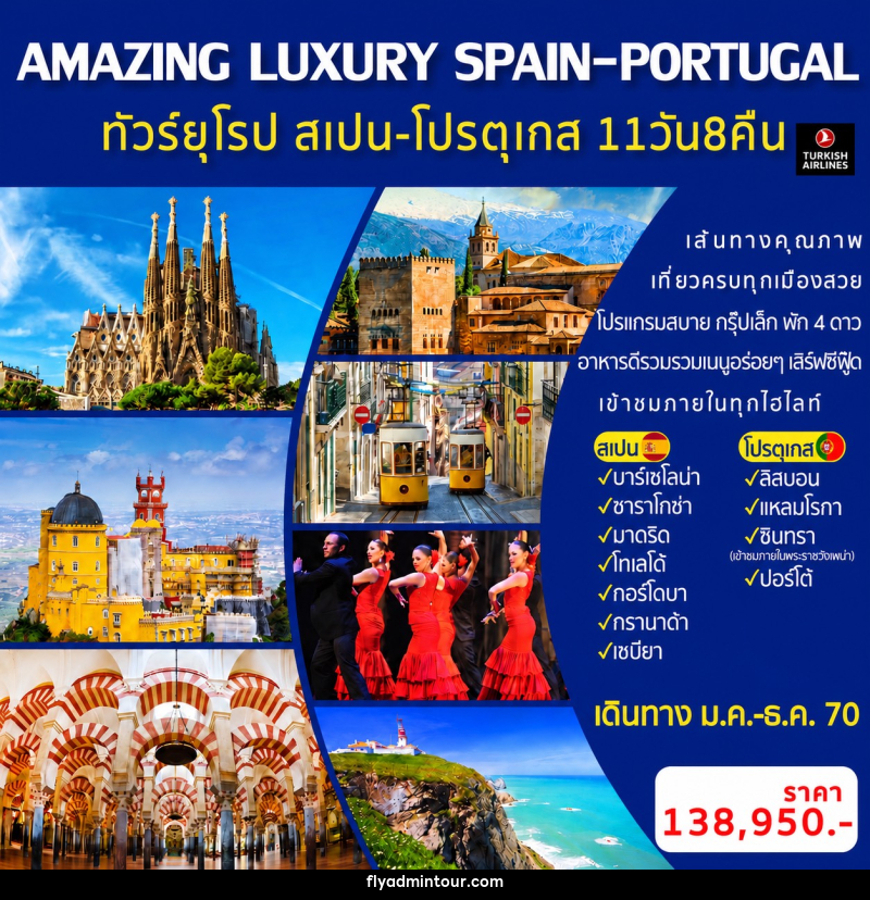 ทัวร์ยุโรป AMAZING LUXURY SPAIN-PORTUGAL - บริษัท ฟลาย ทูเกทเทอร์ จำกัด