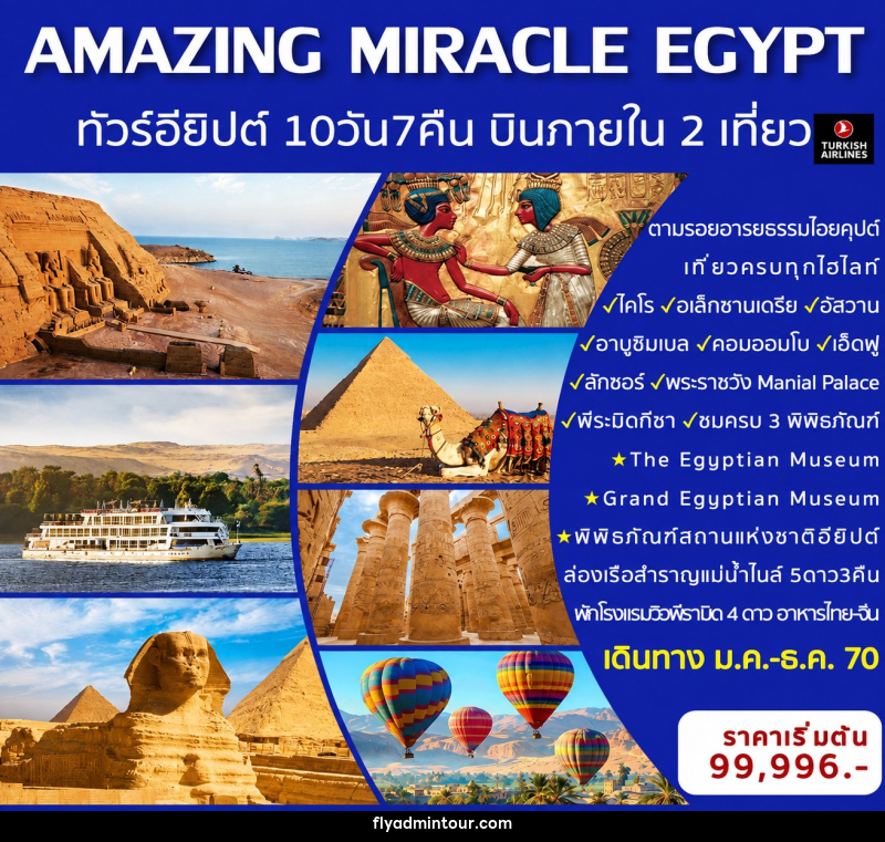 ทัวร์อียิปต์ AMAZING MIRACLE EGYPT - บริษัท ฟลาย ทูเกทเทอร์ จำกัด ทัวร์อียิปต์ AMAZING MIRACLE EGYPT - บริษัท ฟลาย ทูเกทเทอร์ จำกัด