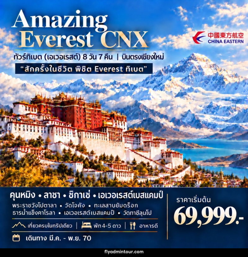 ทัวร์ทิเบต (เอเวอเรสต์) AMAZING EVEREST CNX - บริษัท ฟลาย ทูเกทเทอร์ จำกัด