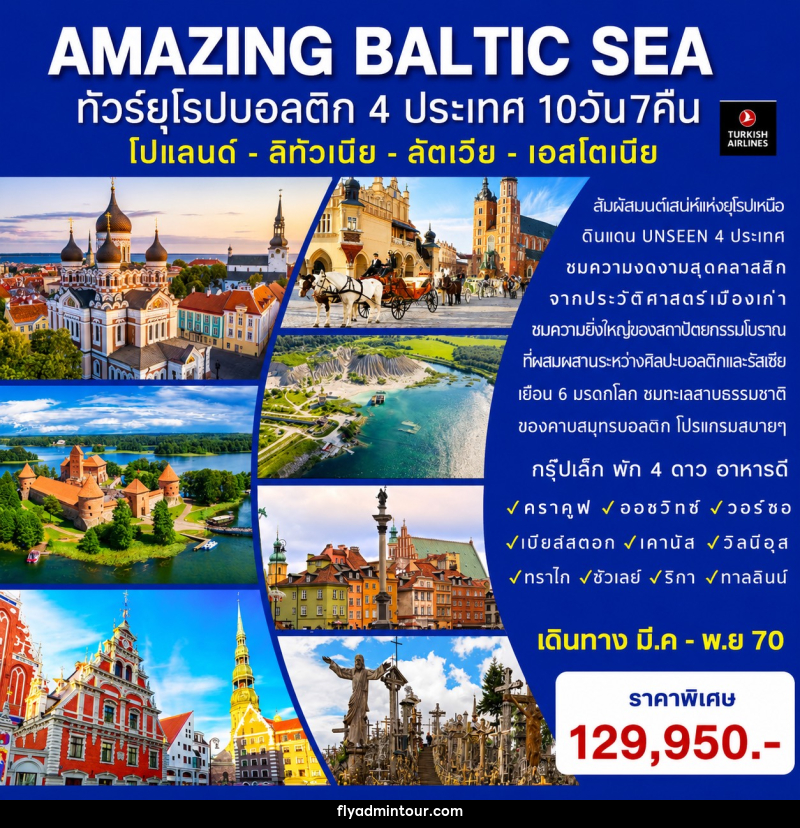 ทัวร์ยุโรป AMAZING BALTIC SEA ทัวร์ยุโรปบอลติก 4 ประเทศ - บริษัท ฟลาย ทูเกทเทอร์ จำกัด ทัวร์ยุโรป AMAZING BALTIC SEA ทัวร์ยุโรปบอลติก 4 ประเทศ - บริษัท ฟลาย ทูเกทเทอร์ จำกัด