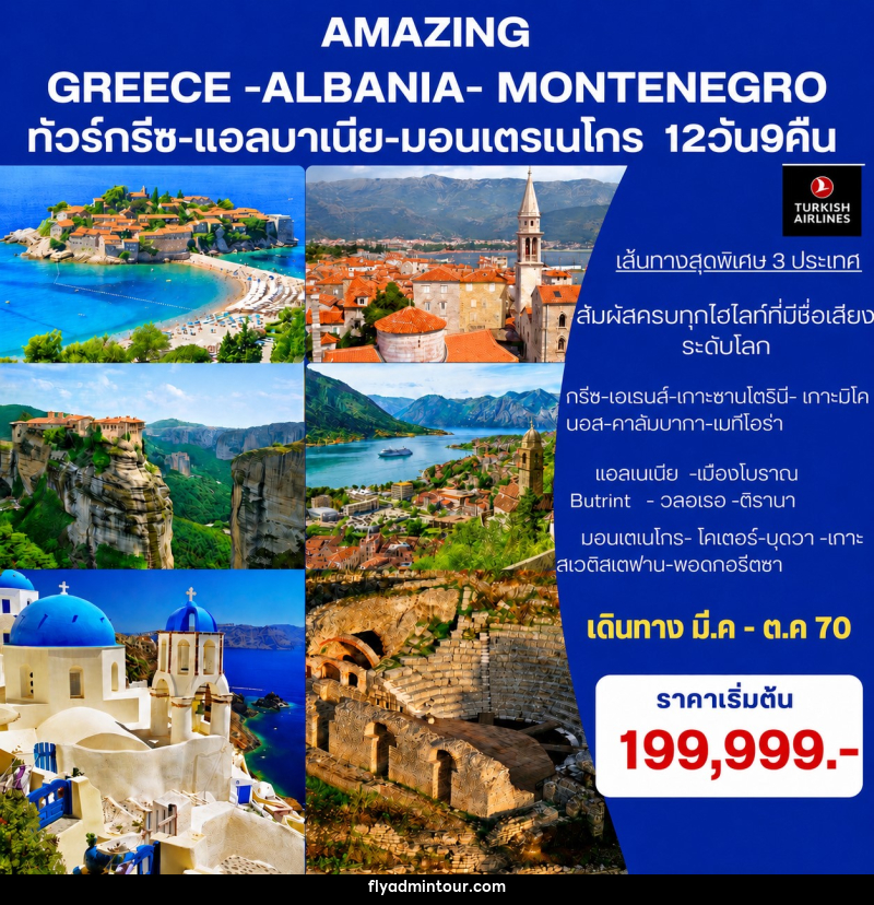 ทัวร์ยุโรป Amazing Greece- Albania-Montenegro ทัวร์กรีซ-แอลบาเนีย-มอนเตรเนโกร - บริษัท ฟลาย ทูเกทเทอร์ จำกัด ทัวร์ยุโรป Amazing Greece- Albania-Montenegro ทัวร์กรีซ-แอลบาเนีย-มอนเตรเนโกร - บริษัท ฟลาย ทูเกทเทอร์ จำกัด
