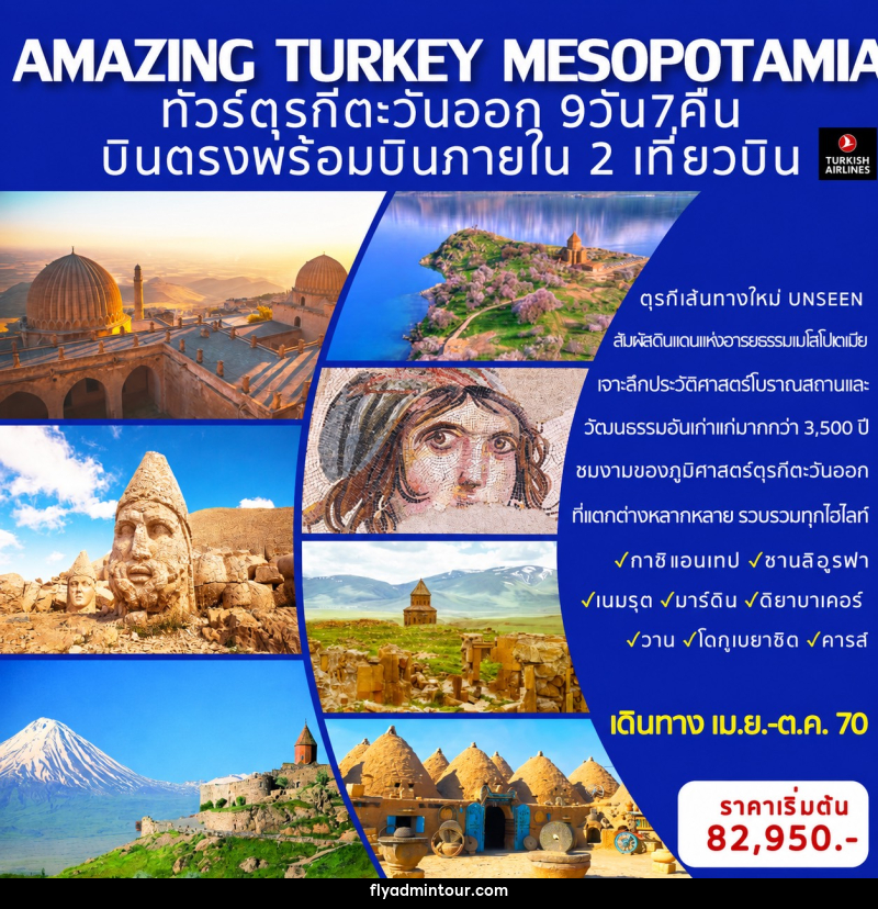 ทัวร์ตุรกี AMAZING TURKEY MESOPOTAMIA ทัวร์ตุรกีตะวันออก (เส้นทางอันซีน) - บริษัท ฟลาย ทูเกทเทอร์ จำกัด ทัวร์ตุรกี AMAZING TURKEY MESOPOTAMIA ทัวร์ตุรกีตะวันออก (เส้นทางอันซีน) - บริษัท ฟลาย ทูเกทเทอร์ จำกัด