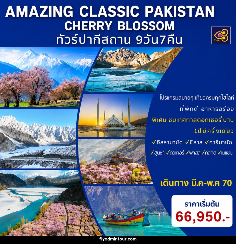 ทัวร์ปากีสถาน AMAZING CLASSIC PAKISTAN SPECIAL CHERRY BLOSSOM - บริษัท ฟลาย ทูเกทเทอร์ จำกัด ทัวร์ปากีสถาน AMAZING CLASSIC PAKISTAN SPECIAL CHERRY BLOSSOM - บริษัท ฟลาย ทูเกทเทอร์ จำกัด