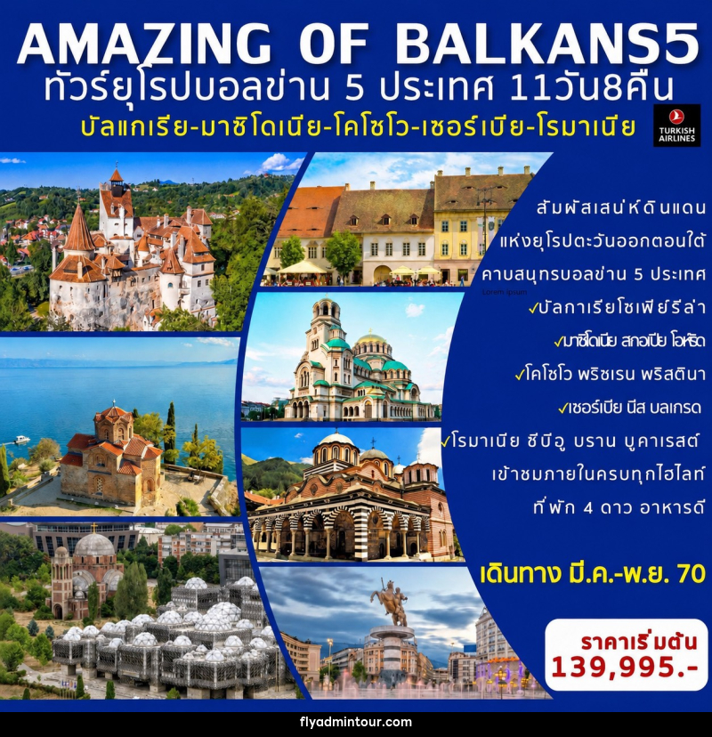 ทัวร์ยุโรป AMAZING OF BALKANS 5 ทัวร์ยุโรป บอลข่าน 5 ประเทศ - บริษัท ฟลาย ทูเกทเทอร์ จำกัด ทัวร์ยุโรป AMAZING OF BALKANS 5 ทัวร์ยุโรป บอลข่าน 5 ประเทศ - บริษัท ฟลาย ทูเกทเทอร์ จำกัด