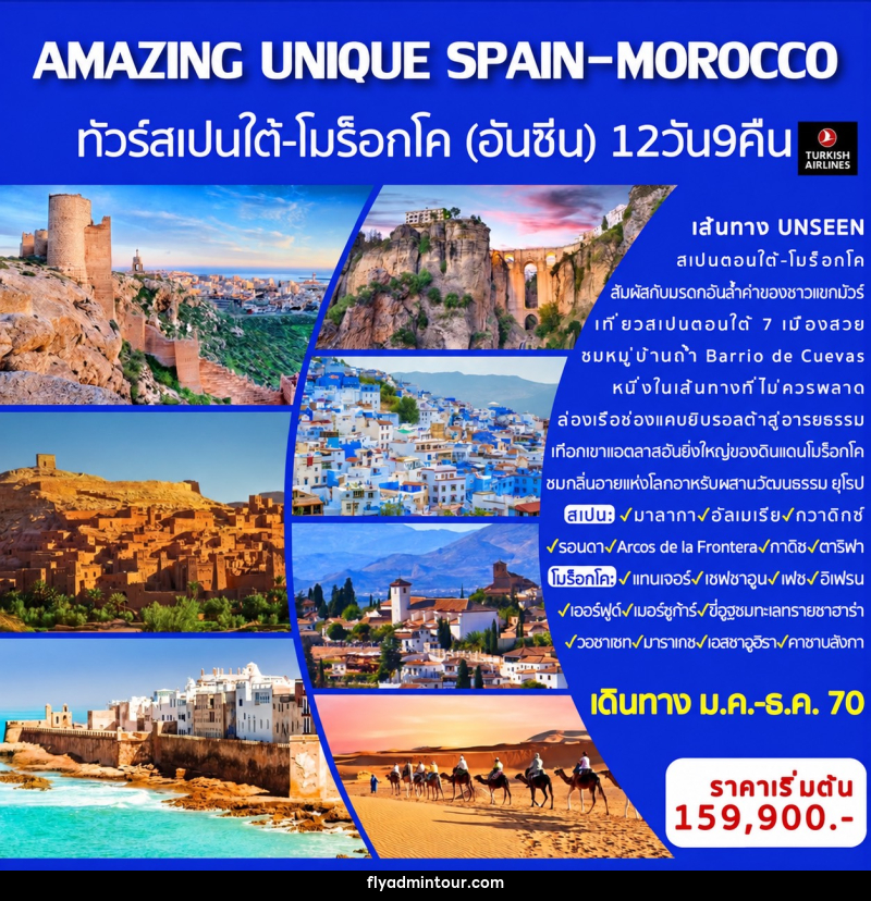 ทัวร์สเปน-โมร็อกโก AMAZING UNIQUE SPAIN&MOROCCO - บริษัท ฟลาย ทูเกทเทอร์ จำกัด