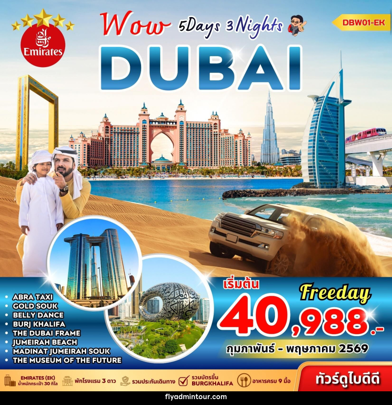ทัวร์ดูไบ Wow DUBAI - บริษัท ฟลาย ทูเกทเทอร์ จำกัด ทัวร์ดูไบ Wow DUBAI - บริษัท ฟลาย ทูเกทเทอร์ จำกัด
