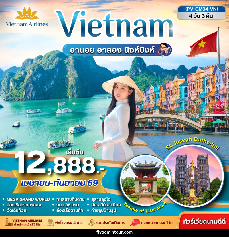 ทัวร์เวียดนาม Vietnam ฮานอย ฮาลอง นิงห์บิงห์ - บริษัท ฟลาย ทูเกทเทอร์ จำกัด ทัวร์เวียดนาม Vietnam ฮานอย ฮาลอง นิงห์บิงห์ - บริษัท ฟลาย ทูเกทเทอร์ จำกัด