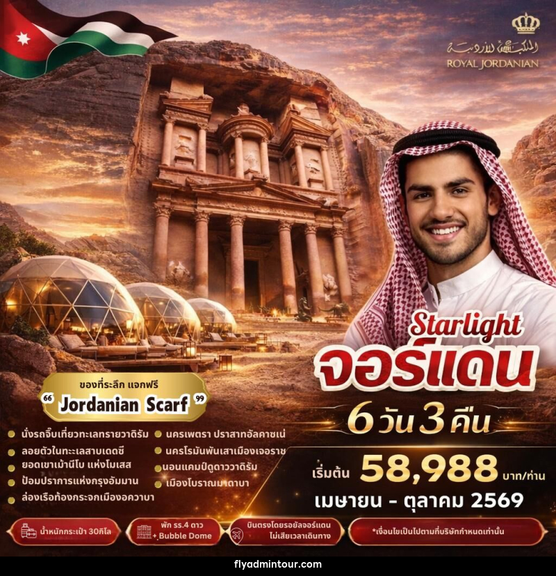 ทัวร์จอร์แดน Starlight จอร์แดน - บริษัท ฟลาย ทูเกทเทอร์ จำกัด ทัวร์จอร์แดน Starlight จอร์แดน - บริษัท ฟลาย ทูเกทเทอร์ จำกัด