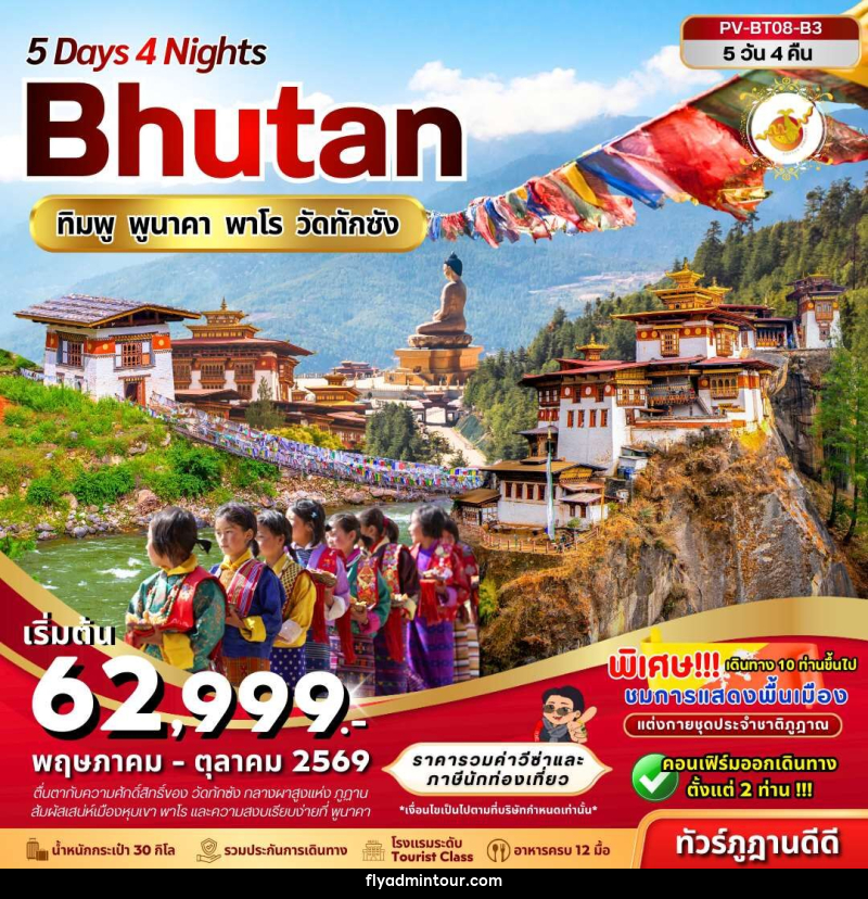 ทัวร์ภูฏาน Bhutan ทิมพู พูนาคา พาโร วัดทักซัง - บริษัท ฟลาย ทูเกทเทอร์ จำกัด ทัวร์ภูฏาน Bhutan ทิมพู พูนาคา พาโร วัดทักซัง - บริษัท ฟลาย ทูเกทเทอร์ จำกัด