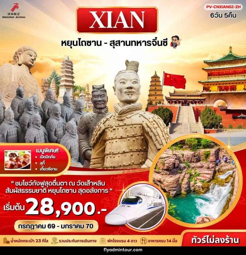 ทัวร์จีน ซีอาน หยุนไถซาน - สุสานทหารจิ๋นซี - บริษัท ฟลาย ทูเกทเทอร์ จำกัด