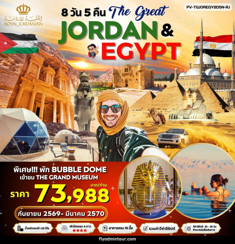 ทัวร์จอร์แดน อียิปต์ The Great JORDAN & EGYPY - บริษัท ฟลาย ทูเกทเทอร์ จำกัด