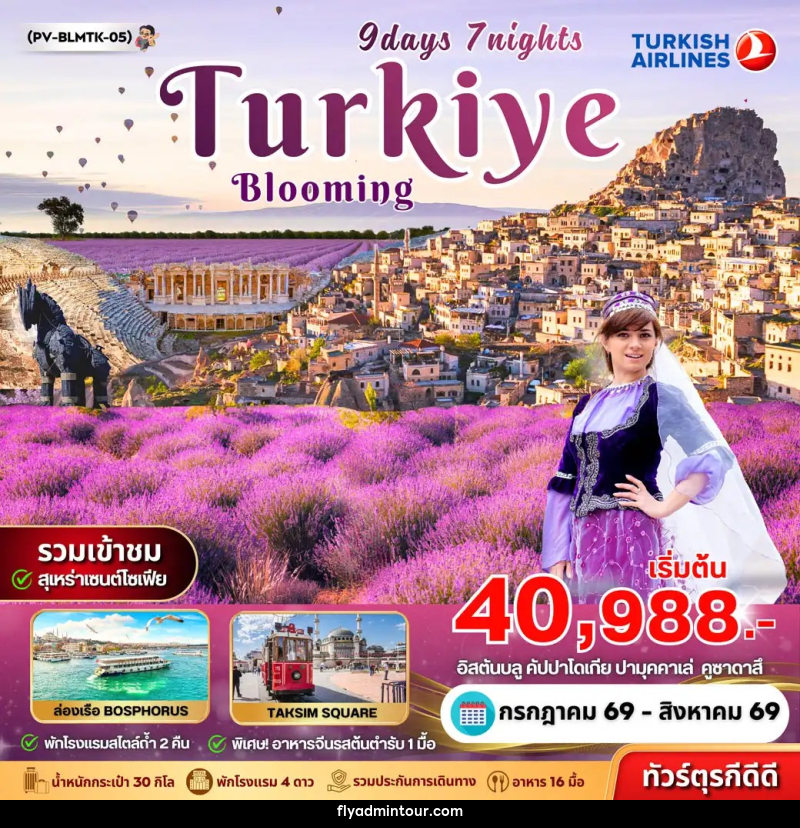 ทัวร์ตุรกี BLOOMING TURKEY - บริษัท ฟลาย ทูเกทเทอร์ จำกัด ทัวร์ตุรกี BLOOMING TURKEY - บริษัท ฟลาย ทูเกทเทอร์ จำกัด