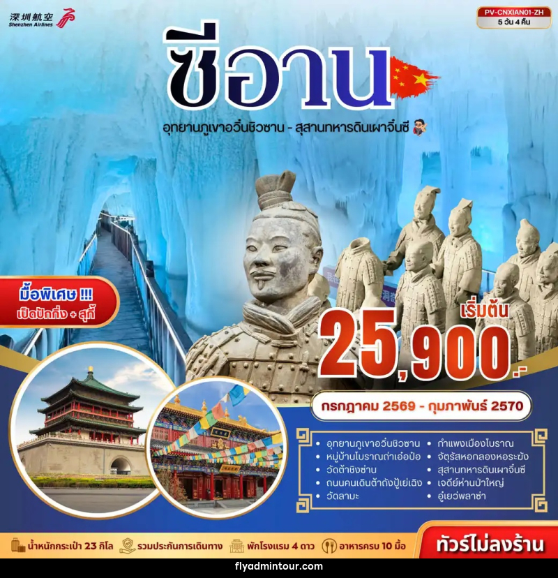 ทัวร์จีน ซีอาน - ถ้ำน้ำแข็งอวิ๋นชิวซาน - สุสานจิ๋นซี - บริษัท ฟลาย ทูเกทเทอร์ จำกัด ทัวร์จีน ซีอาน - ถ้ำน้ำแข็งอวิ๋นชิวซาน - สุสานจิ๋นซี - บริษัท ฟลาย ทูเกทเทอร์ จำกัด