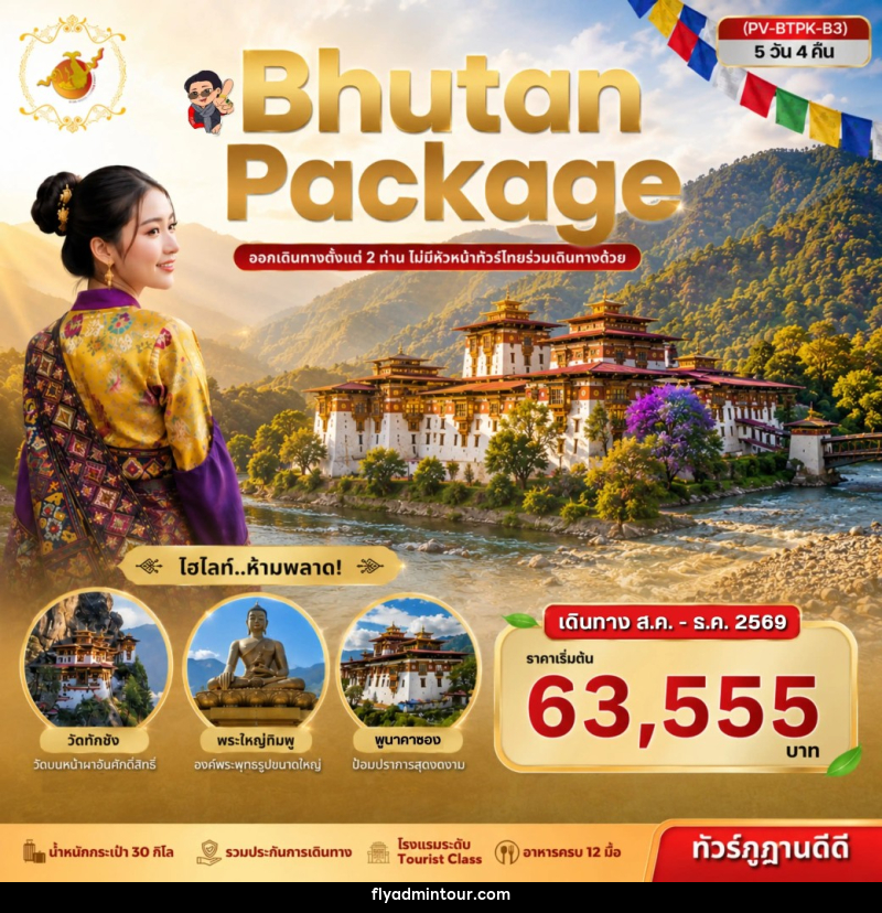 ทัวร์ภูฏาน Package Bhutan - บริษัท ฟลาย ทูเกทเทอร์ จำกัด