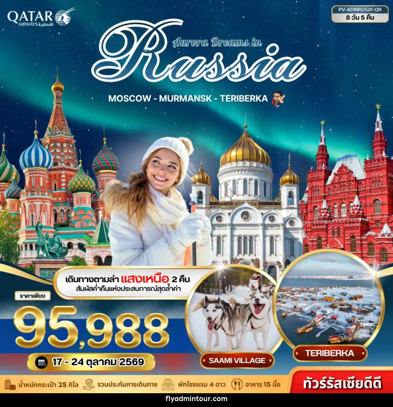 ทัวร์รัสเซีย AURORA DREAMS IN RUSSIA - บริษัท ฟลาย ทูเกทเทอร์ จำกัด