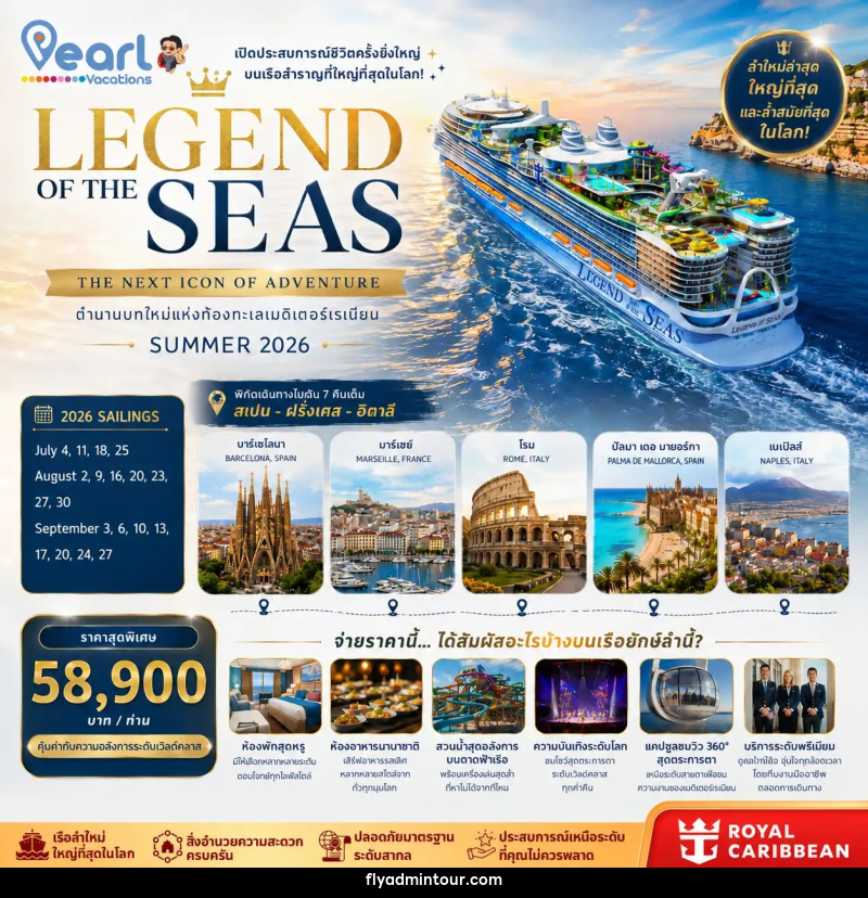 ทัวร์ยุโรป ล่องเรือสำราญ LEGEND OF THE SEAS สเปน ฝรั่งเศส อิตาลี - บริษัท ฟลาย ทูเกทเทอร์ จำกัด