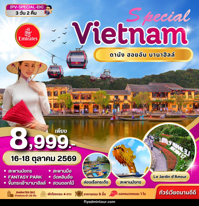 ทัวร์เวียดนาม SPECIAL VIETNAM ดานัง ฮอยอัน บานาฮิลล์ - บริษัท ฟลาย ทูเกทเทอร์ จำกัด