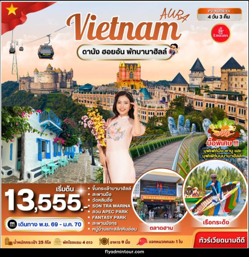 ทัวร์เวียดนาม-ดานัง ทัวร์เวียดนาม AURA VIETNAM ดานัง พักบานาฮิลล์ 4 วัน 3 คืน - บริษัท ฟลาย ทูเกทเทอร์ จำกัด