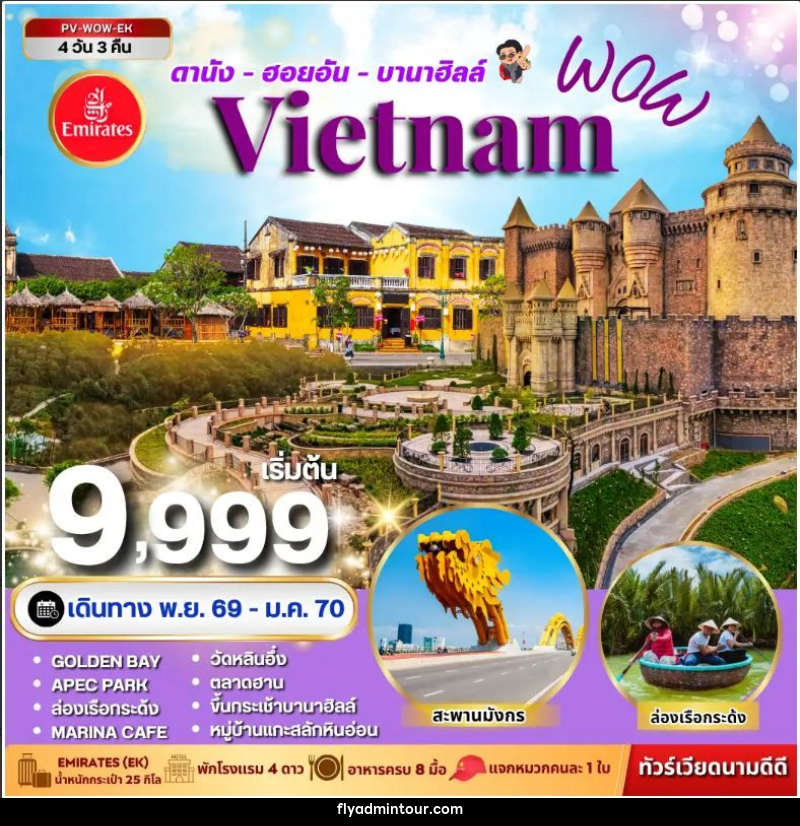 ทัวร์เวียดนาม-ดานัง-ฮอยอัน ทัวร์เวียดนาม WOW VIETNAM ดานัง ฮอยอัน บานาฮิลล์ 4 วัน 3 คืน - บริษัท ฟลาย ทูเกทเทอร์ จำกัด