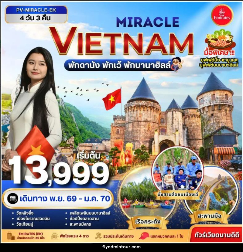 ทัวร์เวียดนาม-ดานัง-เว้ ทัวร์เวียดนาม MIRACLE VIETNAM ดานัง เว้ พักบานาฮิลล์ 4 วัน 3 คืน - บริษัท ฟลาย ทูเกทเทอร์ จำกัด