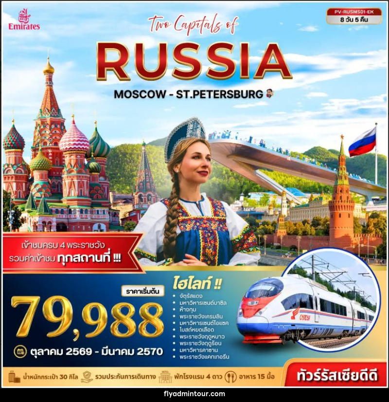 ทัวร์รัสเซีย ทัวร์รัสเซีย (PV-RUSMS01-EK) TWO CAPITALS OF RUSSIA 8D 5N - บริษัท ฟลาย ทูเกทเทอร์ จำกัด