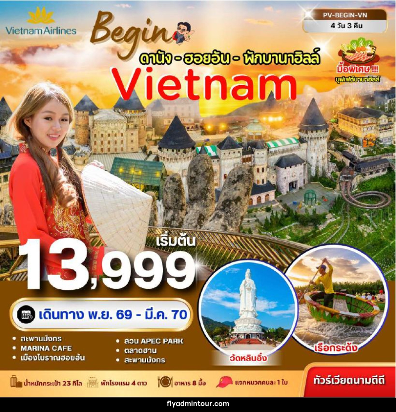 ทัวร์เวียดนาม-ดานัง-ฮอยอัน ทัวร์เวียดนาม BEGIN VIETNAM ดานัง ฮอยอัน พักบานาฮิลล์ 4 วัน 3 คืน - บริษัท ฟลาย ทูเกทเทอร์ จำกัด