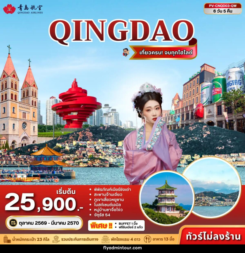ทัวร์จีน ชิงเต่า - บริษัท ฟลาย ทูเกทเทอร์ จำกัด