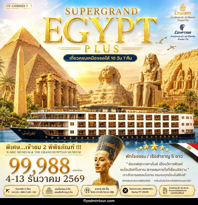 ทัวร์อียิปต์ SUPERTGRAND EGYPT PLUS เที่ยวครบทุกไฮไลต์เหนือจรดใต้แบบจุใจ - บริษัท ฟลาย ทูเกทเทอร์ จำกัด