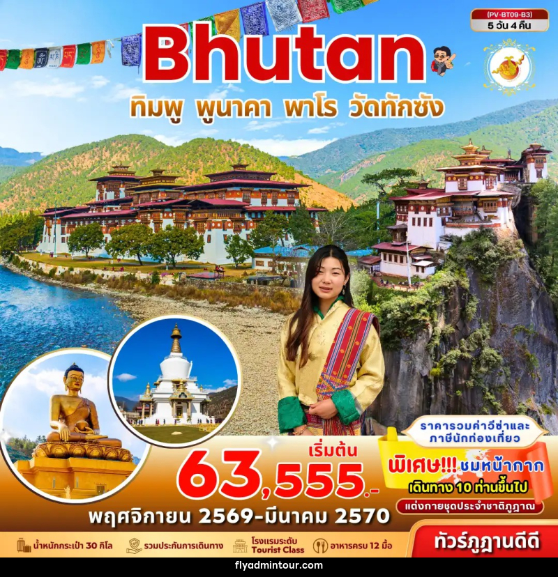 ทัวร์ภูฏาน Bhutan ทิมพู พูนาคา พาโร วัดทักซัง - บริษัท ฟลาย ทูเกทเทอร์ จำกัด