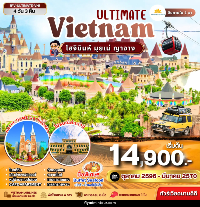 ทัวร์เวียดนาม ULTIMATE VIETNAM โฮจิมินห์ มุยเน่ ญาจาง - บริษัท ฟลาย ทูเกทเทอร์ จำกัด