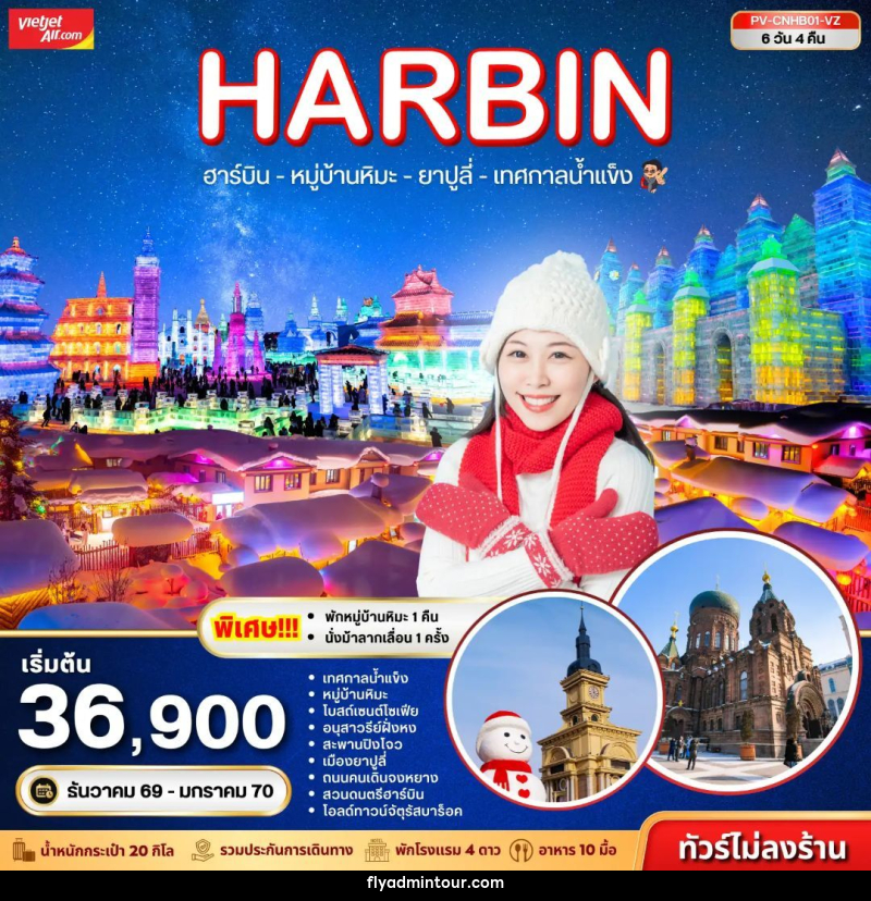 ทัวร์จีน-ฮาร์บิน ทัวร์จีน (PV-CNHB01-VZ) ฮาร์บิน - หมู่บ้านหิมะ - เทศกาลน้ำแข็ง - ยาปูลี่ 6D 4N (VZ) - บริษัท ฟลาย ทูเกทเทอร์ จำกัด