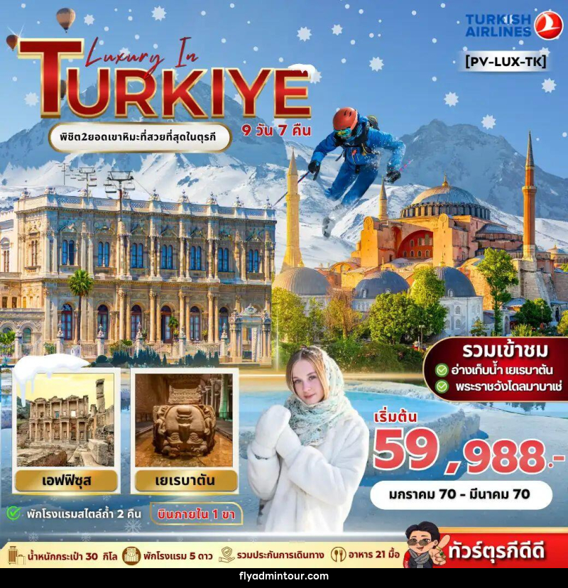 ทัวร์ตุรกี LUXURY IN TURKIYE - บริษัท ฟลาย ทูเกทเทอร์ จำกัด