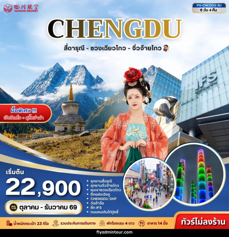 ทัวร์จีน-เฉิงตู-สี่ดรุณี ทัวร์จีน (PV-CNCD03-3U) เฉิงตู - สี่ดารุณี - ซวงเฉียวโกว - จิ่วจ้ายโกว 6D 4N (3U) - บริษัท ฟลาย ทูเกทเทอร์ จำกัด
