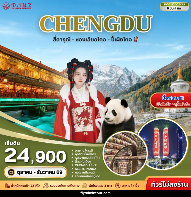 ทัวร์จีน-เฉิงตู-สี่ดรุณี ทัวร์จีน (PV-CNCD02-3U) เฉิงตู - สี่ดารุณี - ซวงเฉียวโกว - ปี้เผิงโกว 6D 4N (3U) - บริษัท ฟลาย ทูเกทเทอร์ จำกัด